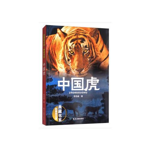 中國虎（影像青少版·典藏書系）