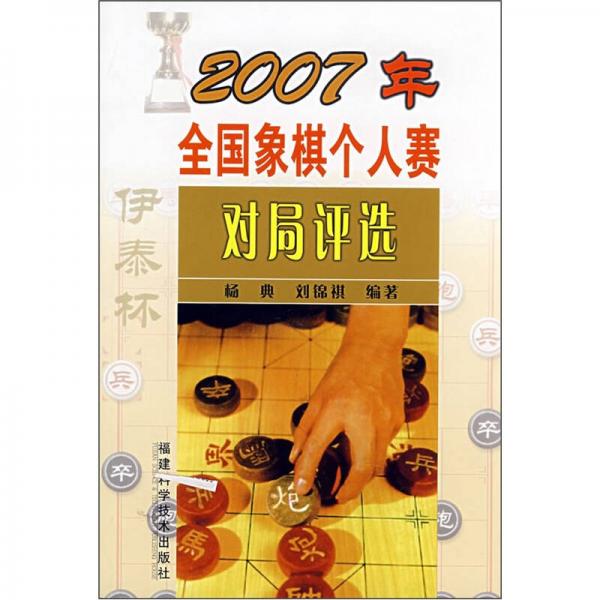 2007年全國象棋個人賽對局評選