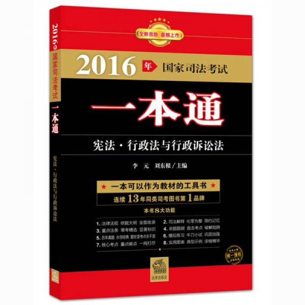 2016年国家司法考试一本通：宪法、行政法与行政诉讼法