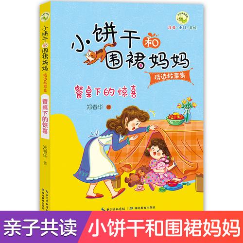 小饼干和围裙妈妈故事集 餐桌下的惊喜