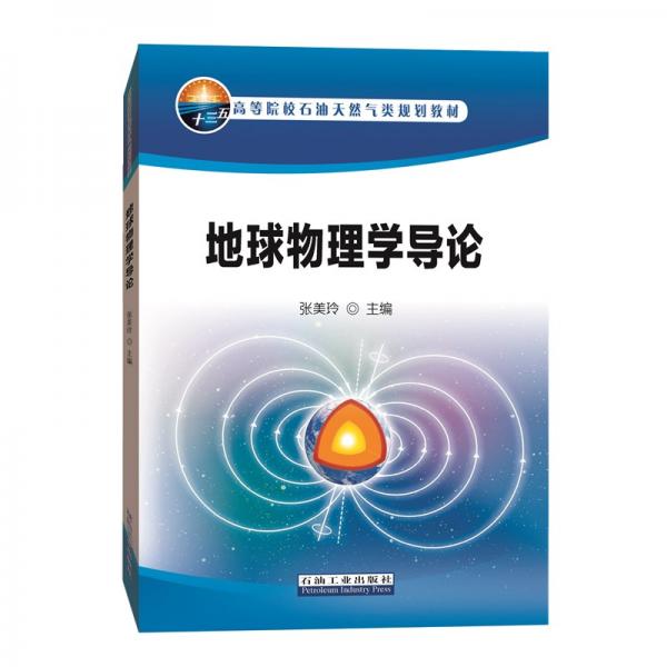 地球物理學(xué)導(dǎo)論