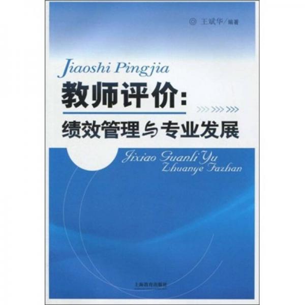 教師評(píng)價(jià)：績(jī)效管理與專業(yè)發(fā)展