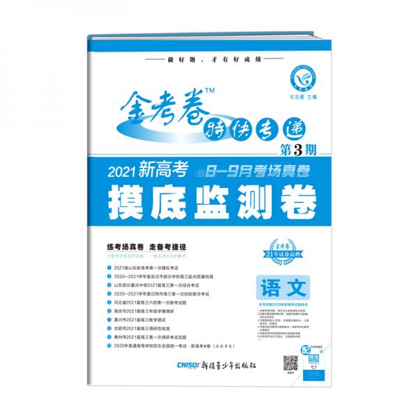 金考卷特快专递语文（新高考）第3期（摸底监测卷）2021学年适用--天星教育