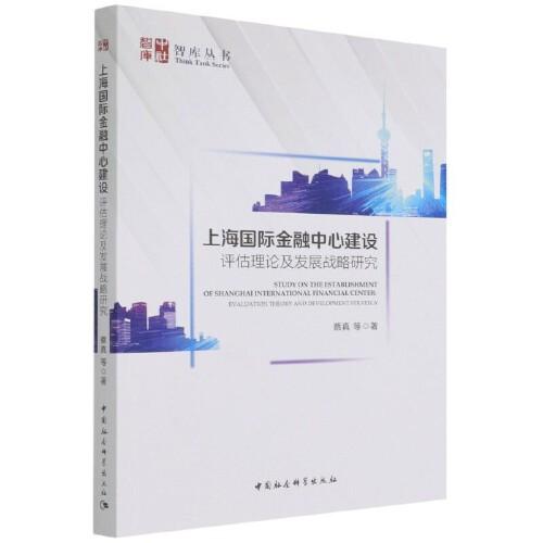上海国际金融中心建设：评估理论及发展战略研究