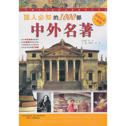 國人必知的1000部中外名著