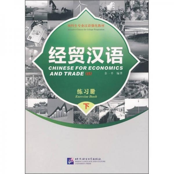 經(jīng)貿(mào)漢語：練習(xí)冊（下）