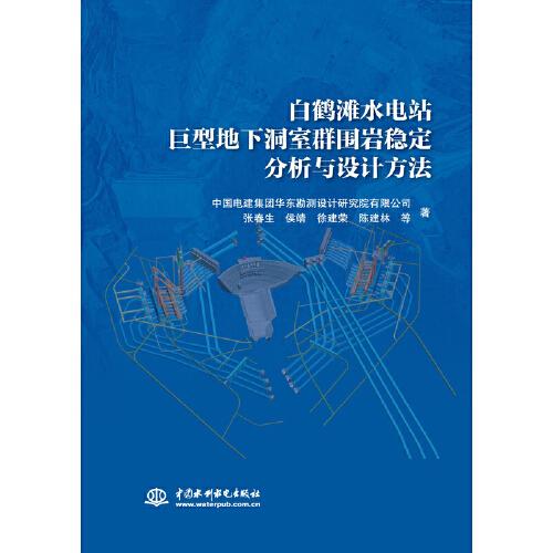 白鶴灘水電站巨型地下洞室群圍巖穩(wěn)定分析與設(shè)計(jì)方法