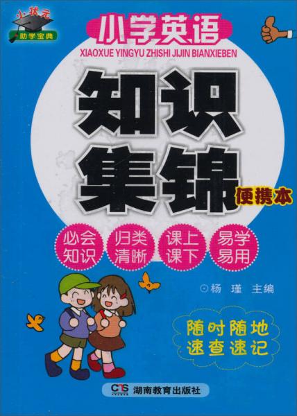 知新·小状元助学宝典：小学英语知识集锦（便携本）