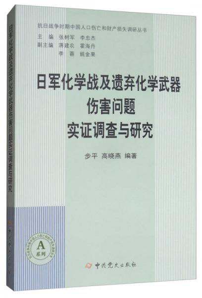 日军化学战及遗弃化学武器伤害问题实证调查与研究