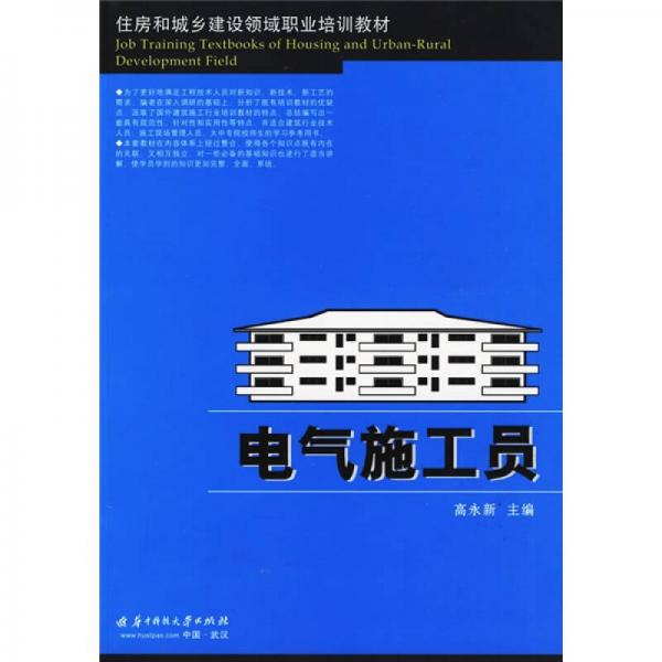 住房和城鄉(xiāng)建設(shè)領(lǐng)域職業(yè)培訓(xùn)教材：電氣施工員