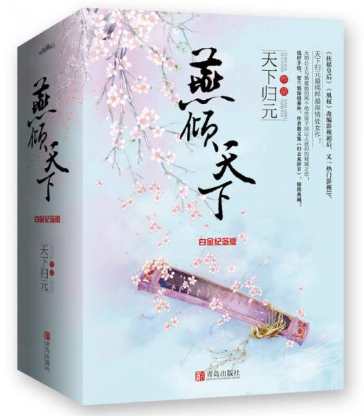 燕倾天下·白金纪念版（上中下）附：书签+海报+小册子