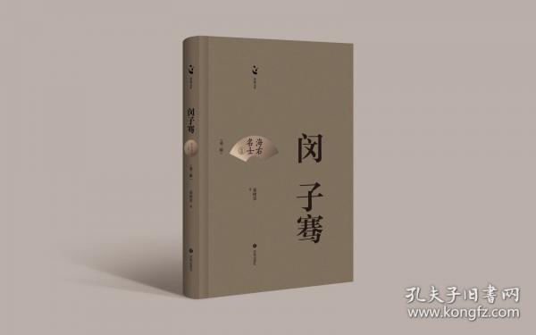 海右名士叢書(shū)：閔子騫