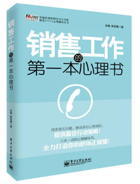 华通咨询管理学习力书架·职业1+1+1心理辅导丛书：销售工作的第一本心理书