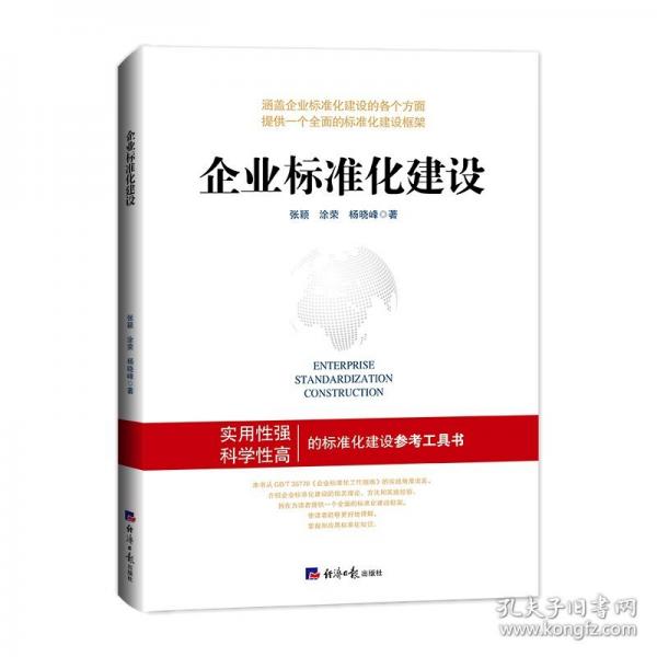 企業(yè)標準化建設(shè)