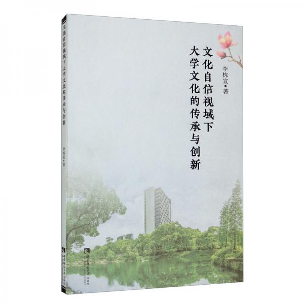 文化自信視域下大學(xué)文化的傳承與創(chuàng)新