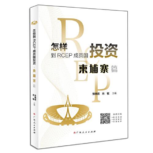 怎樣到RCEP成員國(guó)投資?柬埔寨篇