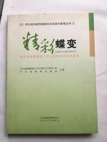 精彩蝶變:河北省城鎮(zhèn)面貌三年大變樣設(shè)區(qū)市風(fēng)采錄
