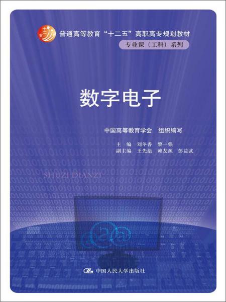 數(shù)字電子/普通高等教育“十二五”高職高專規(guī)劃教材·專業(yè)課（工科）系列