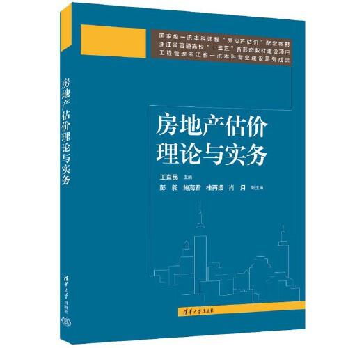 房地產(chǎn)估價(jià)理論與實(shí)務(wù)