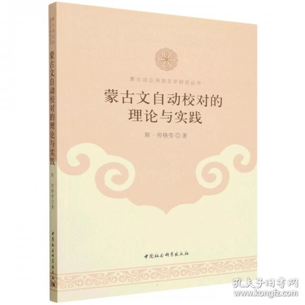 蒙古文自动校对的理论与实践