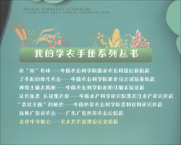 走進(jìn)中華糧倉(cāng)——北大荒開發(fā)建設(shè)紀(jì)念館篇/“我的學(xué)農(nóng)手冊(cè)”系列叢書