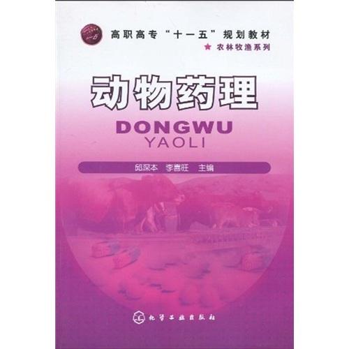 動(dòng)物藥理(邱深本)