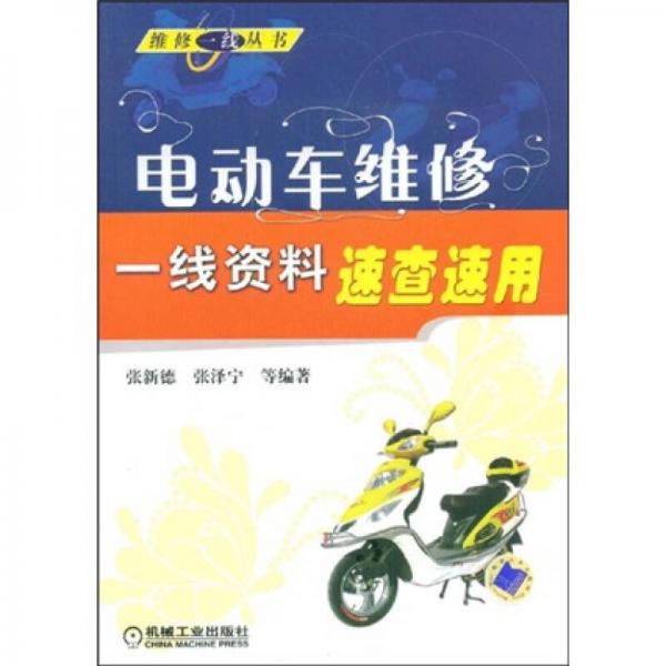 電動(dòng)車維修一線資料速查速用