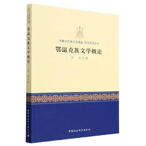鄂溫克族文學(xué)概論