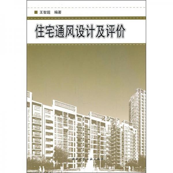 住宅通風(fēng)設(shè)計(jì)及評價(jià)