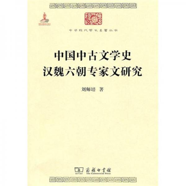 中国中古文学史 汉魏六朝专家文研究