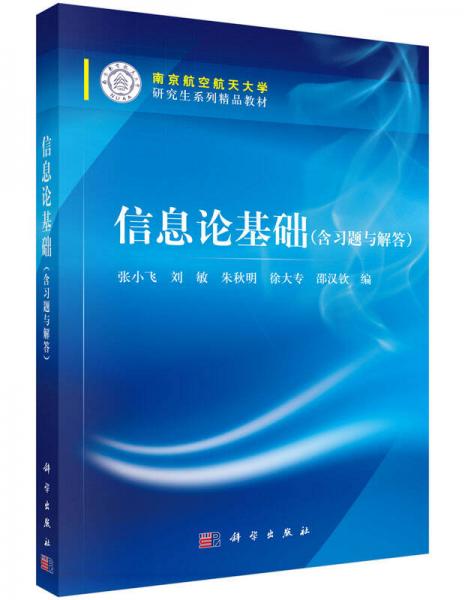 信息論基礎(chǔ)（含習題與解答）