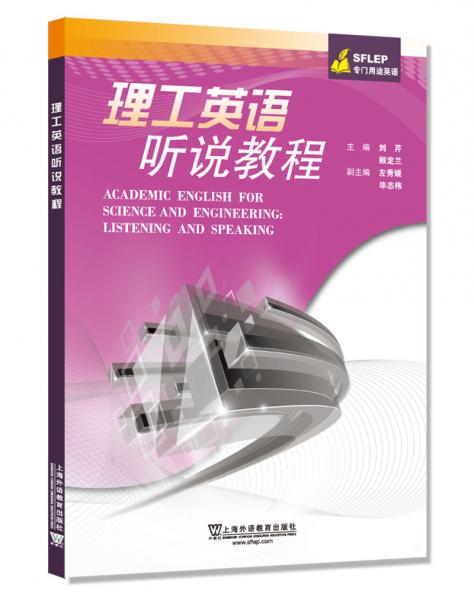 SFLEP專門用途英語：理工英語聽說教程