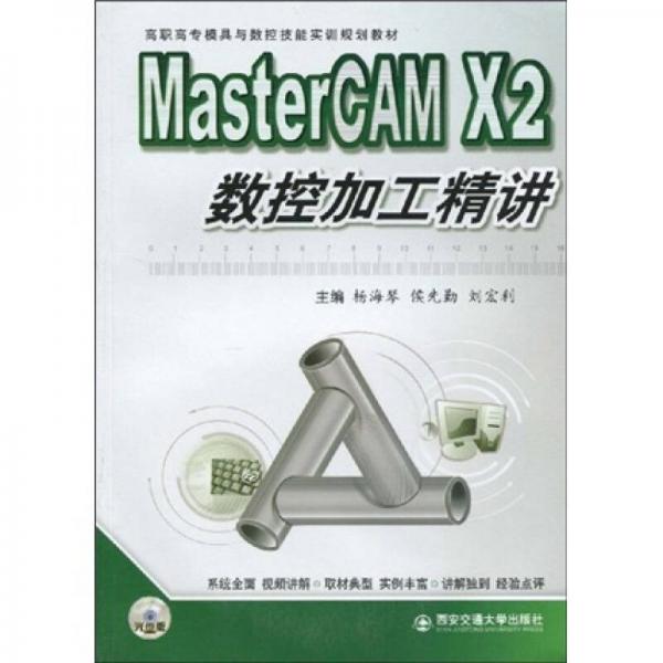MasterCAM X2数控加工精讲