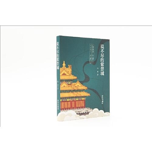 說不盡的紫禁城