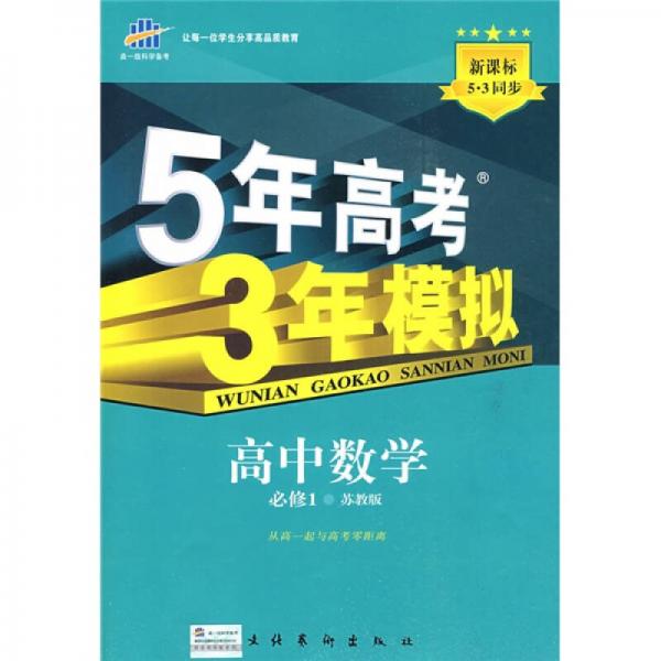 曲一线科学备考·5年高考3年模拟：高中数学（必修1）（苏教版）