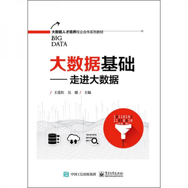 大數(shù)據(jù)基礎(chǔ)――走進(jìn)大數(shù)據(jù)