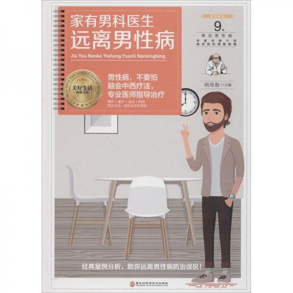 家有男科醫(yī)生 遠離男性病 