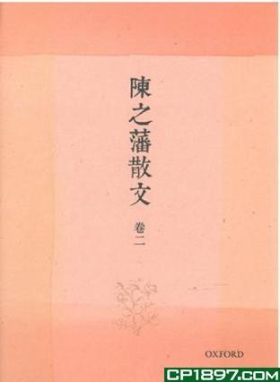 陳之藩散文（卷二）