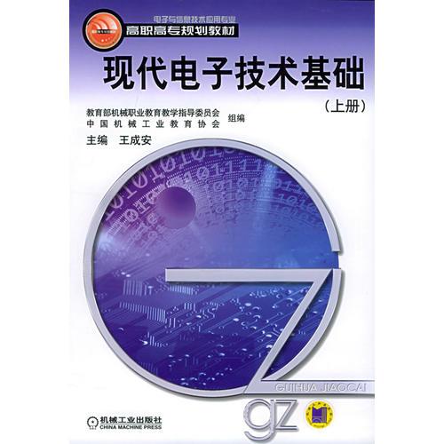 现代电子技术基础（上册）——高职高专规划教材（电子与信息技术应用专业）