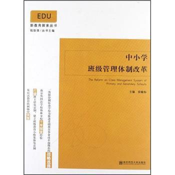 中小學(xué)班級管理體制改革