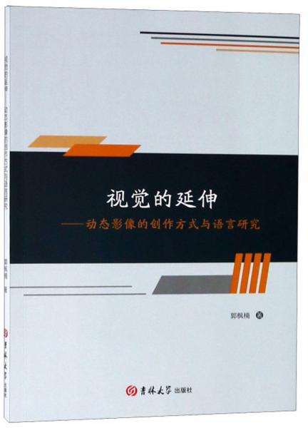 視覺的延伸：動(dòng)態(tài)影像的創(chuàng)作方式與語言研究