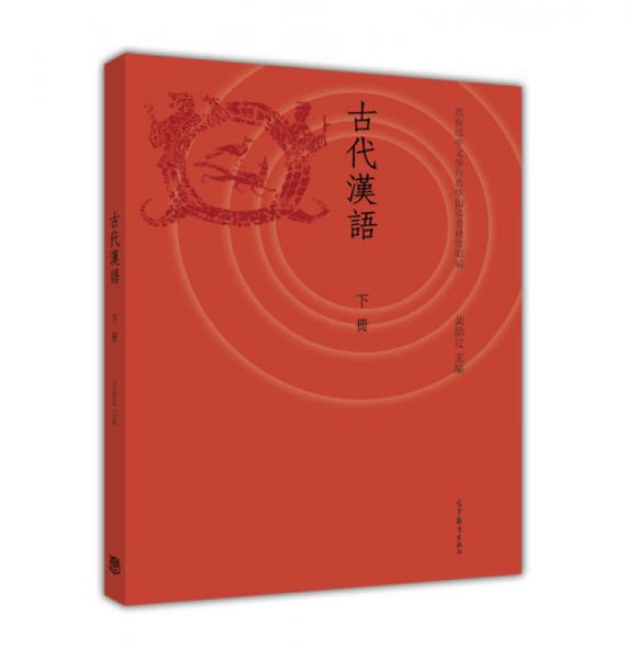 古代汉语（下册）