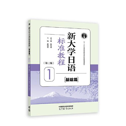 新大學(xué)日語標(biāo)準(zhǔn)教程（基礎(chǔ)篇）1（第三版）