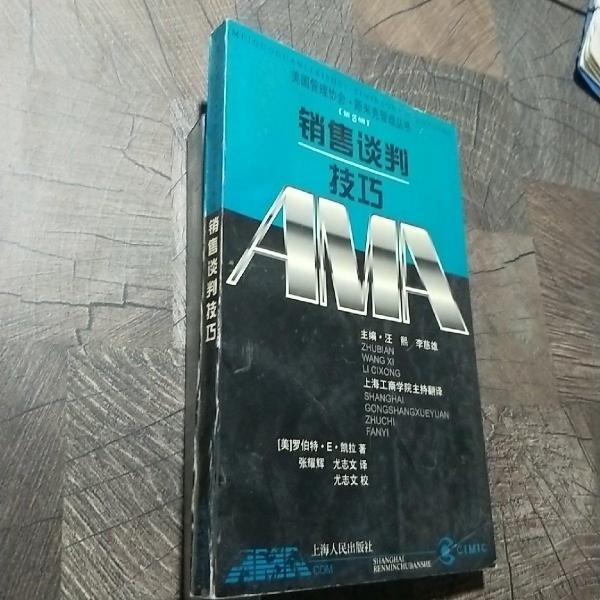 銷售談判技巧