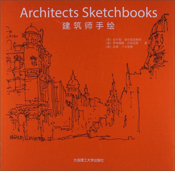 景觀與建筑設(shè)計(jì)系列：建筑師手繪