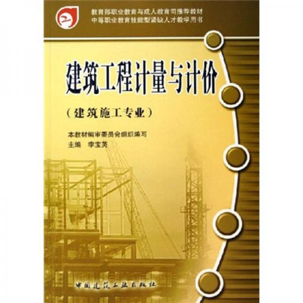 建筑工程計(jì)量與計(jì)價(jià)（建筑施工專業(yè)）