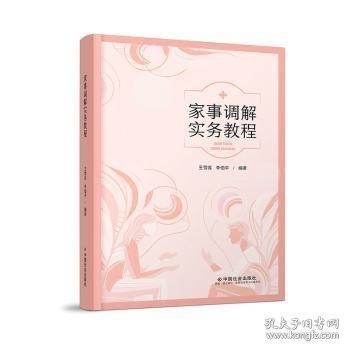 家事調(diào)解實務(wù)教程