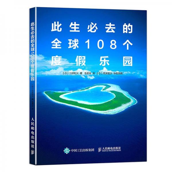 此生必去的全球108个度假乐园