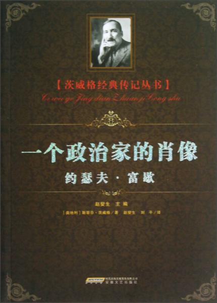 茨威格經(jīng)典傳記叢書(shū)：一個(gè)政治家的肖像