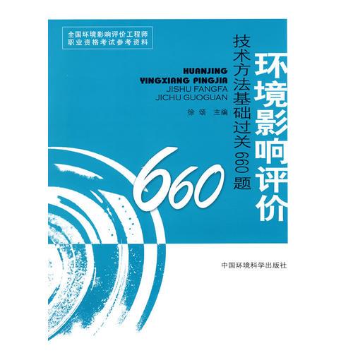 环境影响评价技术方法基础过关660题